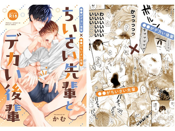 【ガン勃ちBL】ちいさい先輩とデカい後輩｜d_682797