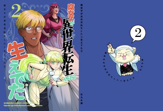 【ガン勃ちBL】腐女子が異世界転生したら生えてた2｜d_683253