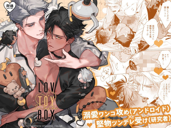 【ガン勃ちBL】LOV TOY BOX -ラブトイボックス-｜d_684219