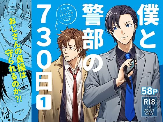 【ガン勃ちBL】僕と警部の730日（1）｜d_689904