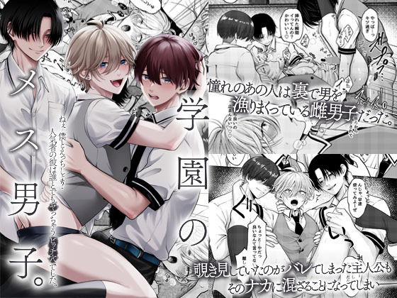 【ガン勃ちBL】学園のメス男子。ねぇ僕とえっちしよ？人気者の彼は誰とでもヤっちゃうビッチ穴でした。｜d_701032