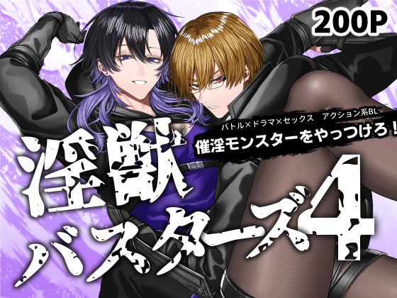 【ガン勃ちBL】淫獣バスターズ4｜d_702063