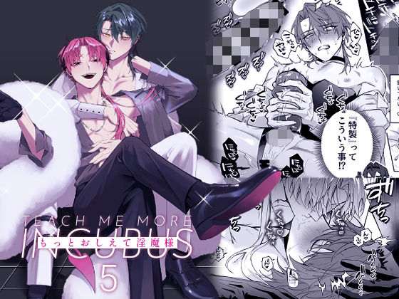 【ガン勃ちBL】もっとおしえて淫魔様 5｜d_707715