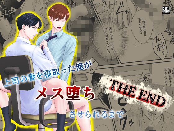 【ガン勃ちBL】上司の妻を寝取った俺がメス堕ちさせられるまで-THE END-｜d_713582