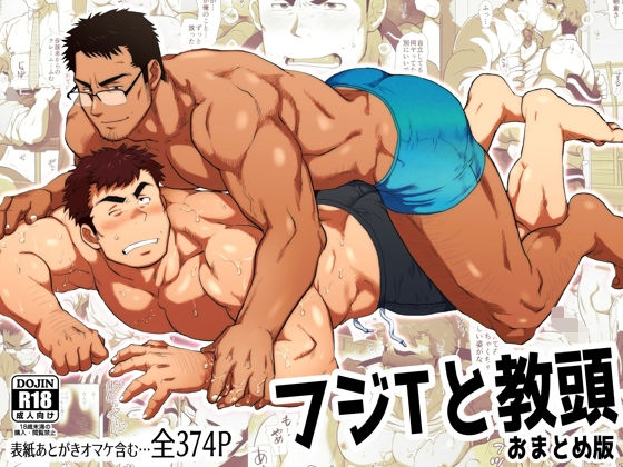 【ガン勃ちBL】フジTと教頭おまとめ版｜d_714568