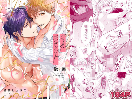 【ガン勃ちBL】マッスルエンカウント後編｜d_714787