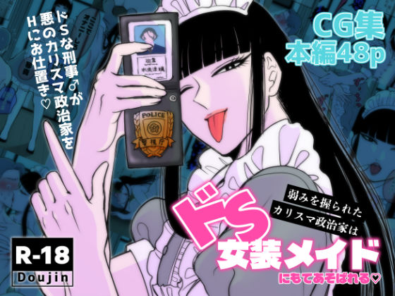 【ガン勃ちBL】弱みを握られたカリスマ政治家はドSメイドにもてあそばれる｜d_719404