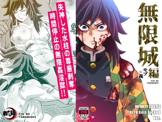 【ガン勃ちBL】無限城モブ義編｜d_721131