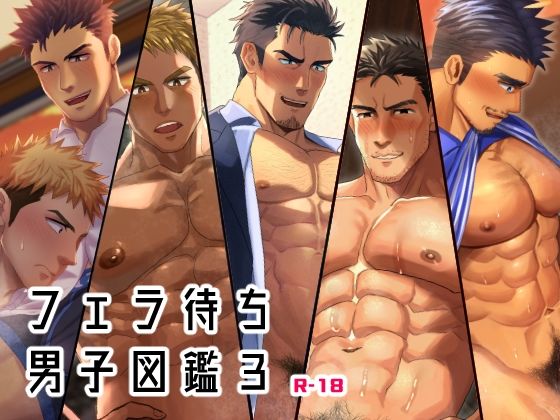 【ガン勃ちBL】フェラ待ち男子図鑑3｜d_725127