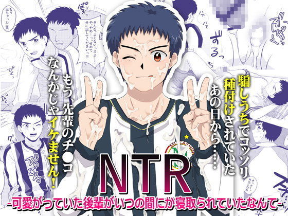 【ガン勃ちBL】NTR〜可愛がっていた後輩がいつの間にか寝取られていたなんて〜｜d_050610