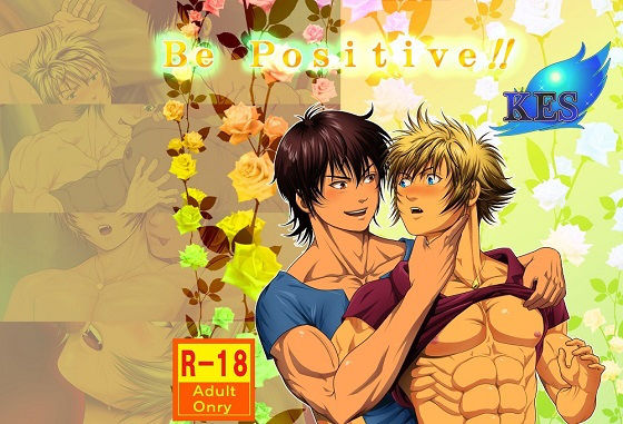 【ガン勃ちBL】Be positive！！｜d_055758