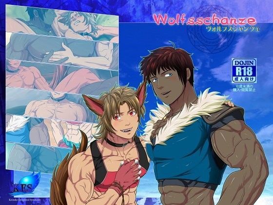 【ガン勃ちBL】ヴォルフスシャンツェ｜d_068506