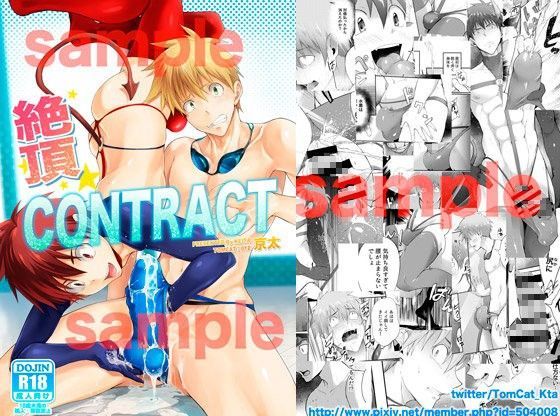 【ガン勃ちBL】絶頂CONTRACT｜d_077968