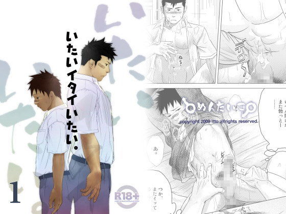 【ガン勃ちBL】いたいイタイいたい。1｜d_090074