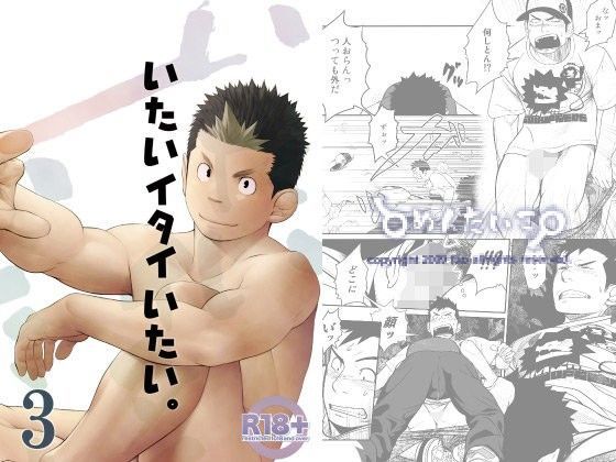 【ガン勃ちBL】いたいイタイいたい。3｜d_090385