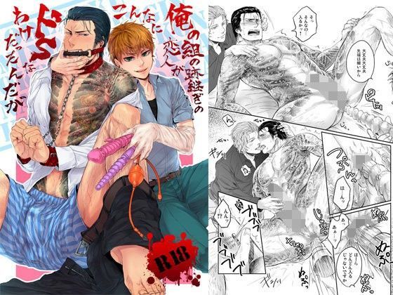 【ガン勃ちBL】俺の組の跡継ぎの恋人がこんなにドSなわけだったんだが｜d_090445