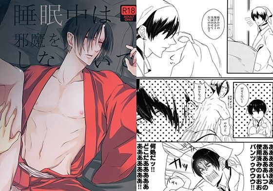 【ガン勃ちBL】睡●中は邪魔をしないで｜d_090940