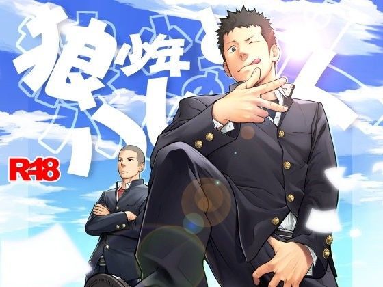【ガン勃ちBL】狼少年とハムの人｜d_091105