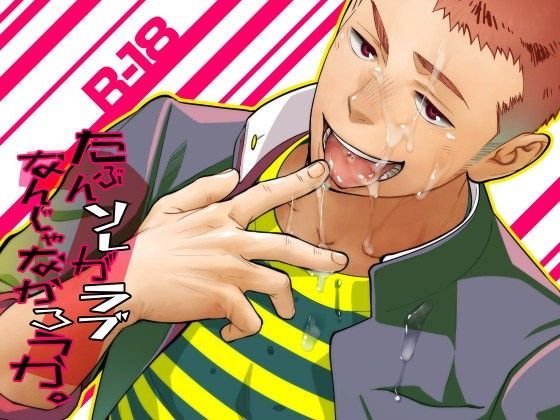 【ガン勃ちBL】たぶんソレがラブなんじゃなかろうか。1｜d_091786