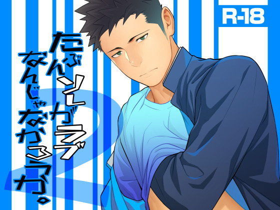 【ガン勃ちBL】たぶんソレがラブなんじゃなかろうか。2｜d_091946