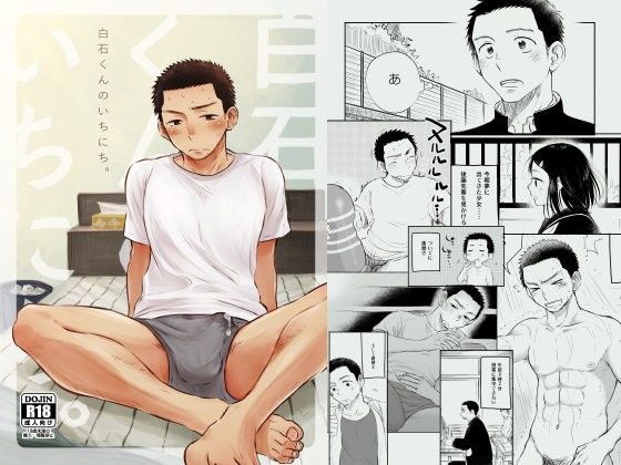 【ガン勃ちBL】白石くんのいちにち。｜d_099865