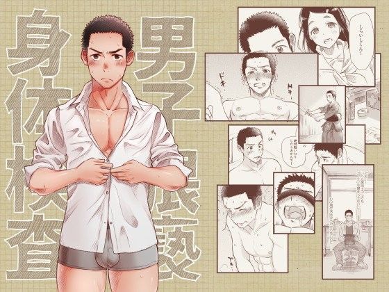 【ガン勃ちBL】男子猥褻身体検査｜d_099866