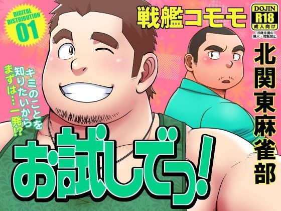 【ガン勃ちBL】お試しでっ！｜d_102322
