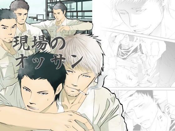 【ガン勃ちBL】現場のオッサン｜d_102906