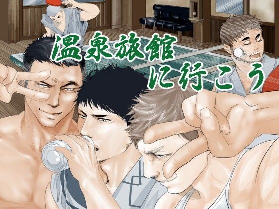 【ガン勃ちBL】温泉旅館に行こう｜d_102907