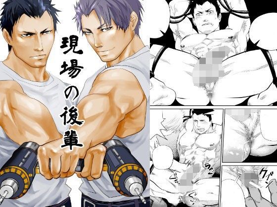 【ガン勃ちBL】現場の後輩｜d_102908