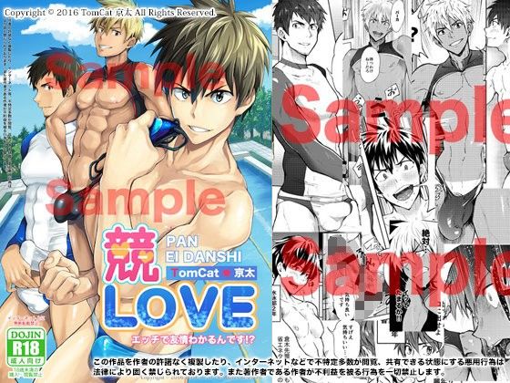 【ガン勃ちBL】競LOVE｜d_105257