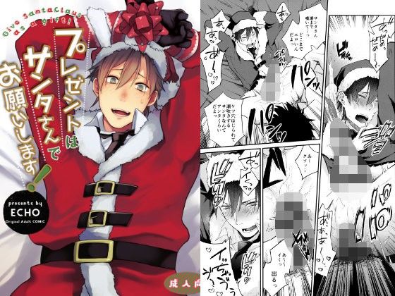 【ガン勃ちBL】プレゼントはサンタさんでお願いします！｜d_107116