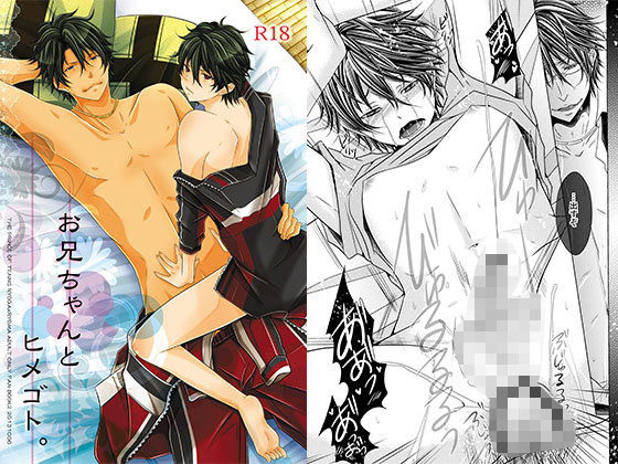 【ガン勃ちBL】お兄ちゃんとヒメゴト。｜d_107554