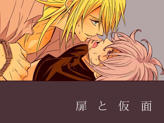 【ガン勃ちBL】扉と仮面｜d_114161