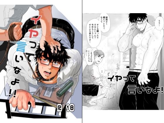 【ガン勃ちBL】イヤって言いなよ！！｜d_114892