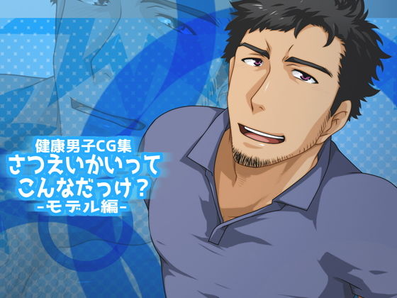 【ガン勃ちBL】さつえいかいってこんなだっけ？-モデル編-｜d_127734
