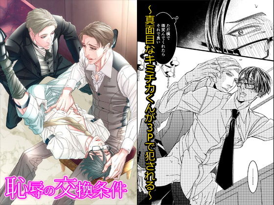 【ガン勃ちBL】恥辱の交換条件〜真面目なキミチカくんが3Pで犯●れる〜｜d_127963