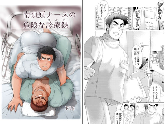 【ガン勃ちBL】南須原ナースの危険な診療録｜d_128591