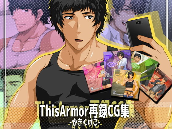 【ガン勃ちBL】ThisArmor再録CG集-かきくけこ-｜d_129958
