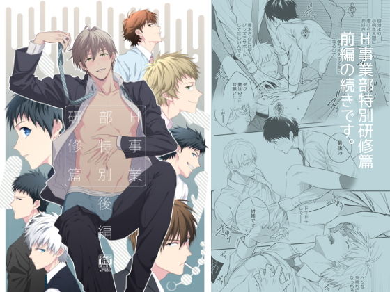 【ガン勃ちBL】H事業部特別研修篇 後編｜d_134727