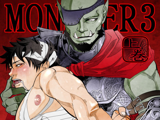 【ガン勃ちBL】MONSTER3｜d_138929