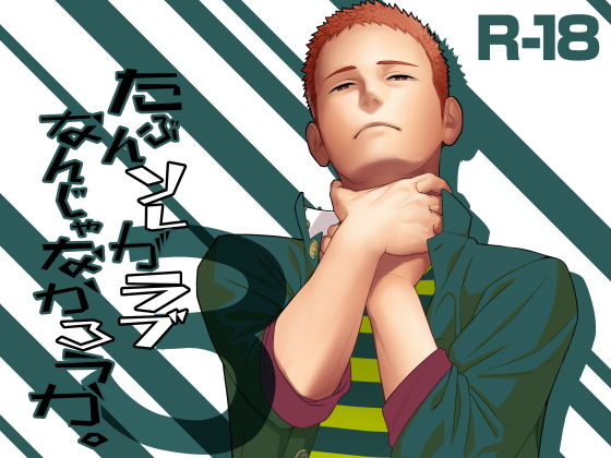 【ガン勃ちBL】たぶんソレがラブなんじゃなかろうか。3｜d_139392