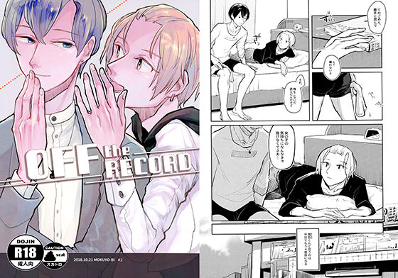 【ガン勃ちBL】OFF the RECORD｜d_140523