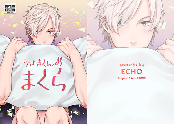 【ガン勃ちBL】うさきくんのまくら｜d_147152