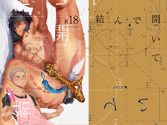 【ガン勃ちBL】結んで開いて｜d_147311