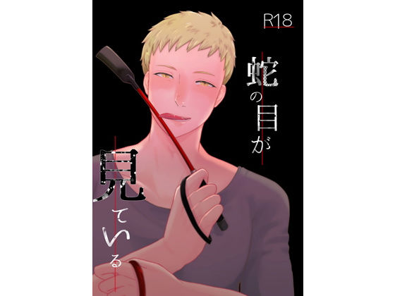 【ガン勃ちBL】蛇の目が見ている｜d_150703