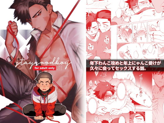 【ガン勃ちBL】stay good boy｜d_154526