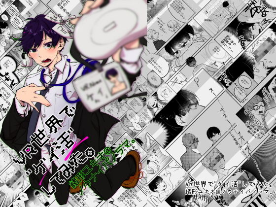 【ガン勃ちBL】VR世界でゲイ活してみた。｜d_157969