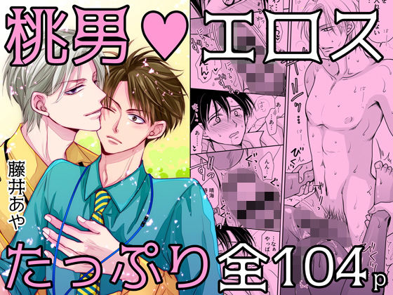 【ガン勃ちBL】桃色男子〜芽論編〜【18禁版】｜d_158604