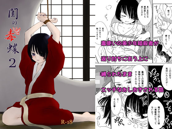【ガン勃ちBL】閨の毒蝶2｜d_161259